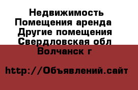 Недвижимость Помещения аренда - Другие помещения. Свердловская обл.,Волчанск г.